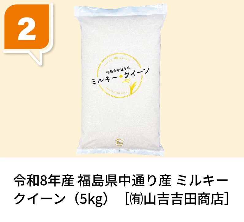 令和8年産 福島県中通り産 ミルキークイーン（5kg）［㈲山吉吉田商店］