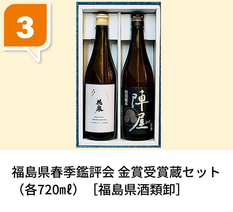 福島県春季鑑評会 金賞受賞蔵セット（各720㎖）［福島県酒類卸］